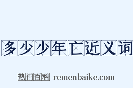 多少少年亡近义词是什么意思的图片